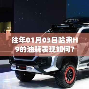 哈弗H9 01月03日油耗表现回顾