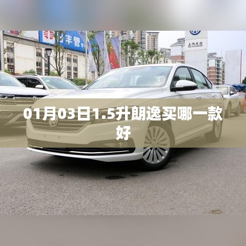 朗逸车型推荐，如何选择适合的车型？