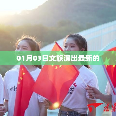 最新文旅演出资讯，01月03日精彩上演