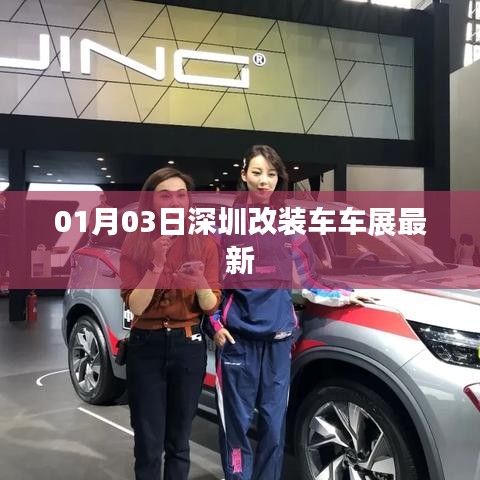 深圳改装车车展最新动态，1月3日新展车亮相