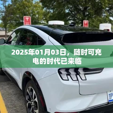 随时充电时代来临，迈向绿色能源新纪元