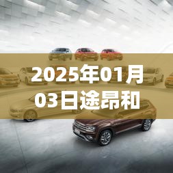 途昂与途昂X动力对比，深度解析两款车型差异