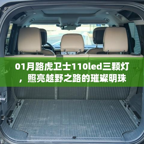 路虎卫士110LED越野大灯，璀璨之路的照明明珠