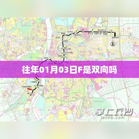 往年01月03日F的双向属性解析