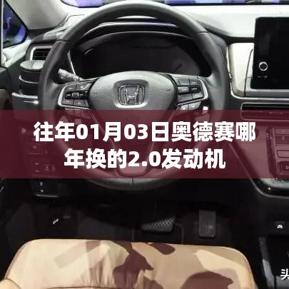 奥德赛换发2.0发动机年份揭秘