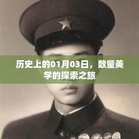 数量美学的探索之旅，历史上的1月3日