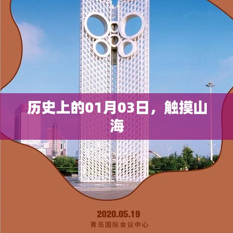 历史上的大事件，触摸山海的日子