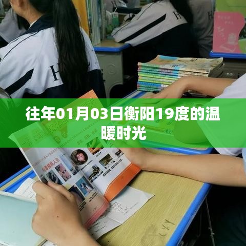 衡阳温暖时光，一月三日，气温十九度