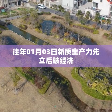新质生产力，先立后破经济模式解析