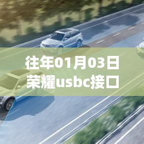 荣耀USB-C接口，技术革新与智能生态融合交汇点
