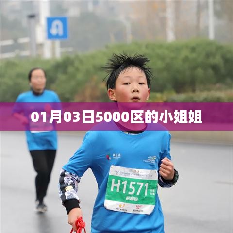 重磅！探访一月三日5000区小姐姐风采