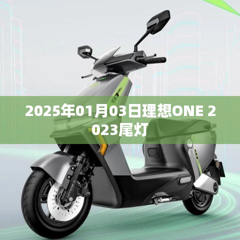 理想ONE 2023款尾灯设计曝光，日期定在2025年1月