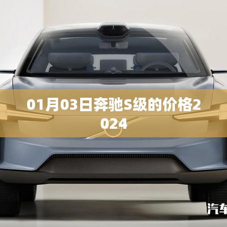奔驰S级2024年最新价格发布