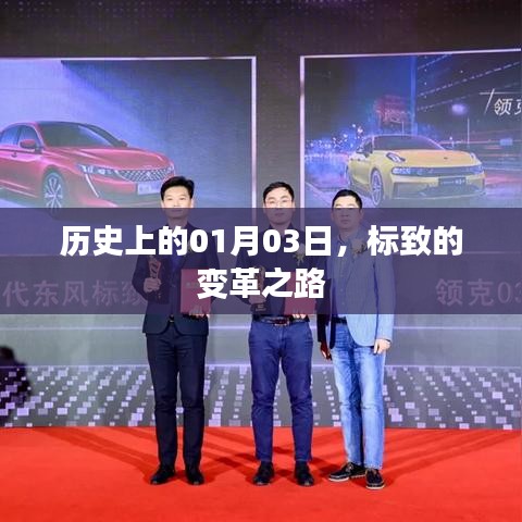 历史上的1月3日，标致变革之路启程