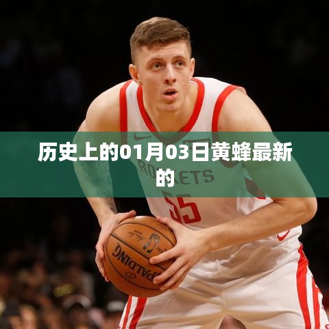 历史上的黄蜂最新动态，一月三日回顾