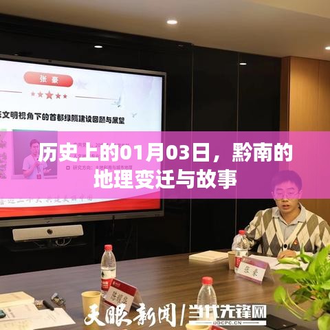 黔南地理变迁及故事，历史上的1月3日