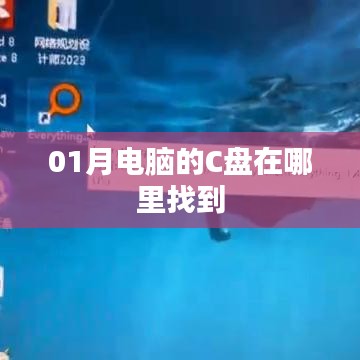 电脑C盘位置指南，如何找到1月C盘？