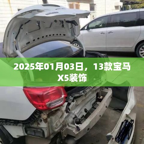 『2025年新款宝马X5车型装饰一览』