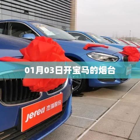 根据您的内容，以下是一个符合要求的标题，，烟台宝马驾行新体验！，简洁明了，突出了时间和地点（烟台），同时提到了驾驶宝马的体验，符合您的要求。