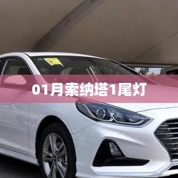 索纳塔一月份尾灯升级亮点解析