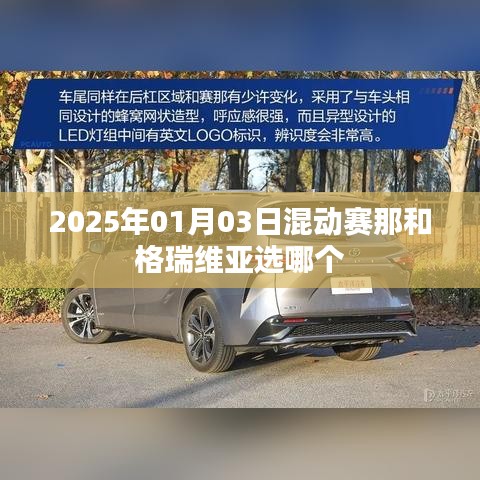 混动赛那与格瑞维亚对比，哪个更优选？