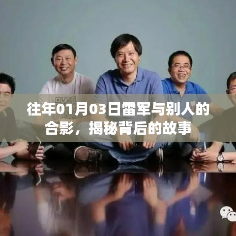 雷军合影背后的故事揭秘