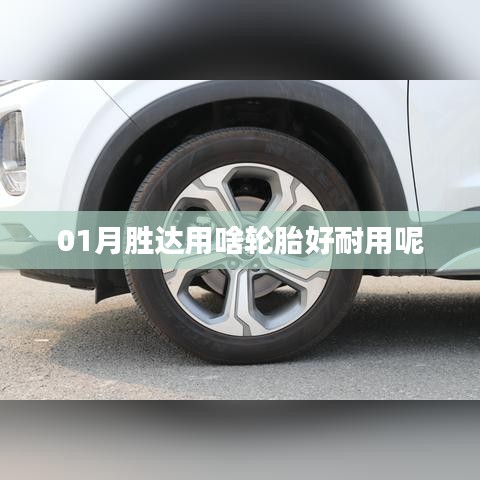 胜达汽车轮胎选择推荐，耐用耐磨损轮胎推荐