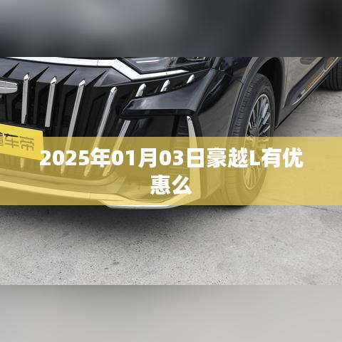 豪越L 2025年优惠信息揭秘
