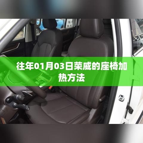 荣威座椅加热方法介绍，操作步骤与细节