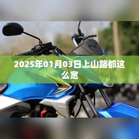 2025年上山路宽敞，未来交通展望