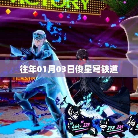 俊星穹铁道历年1月3日回顾