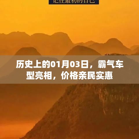 历史重要日期01月03日，霸气车型登场，亲民价格大放送