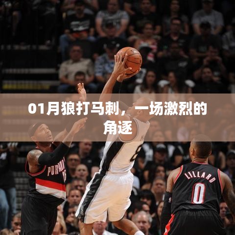 1月狼与马刺的激烈对决