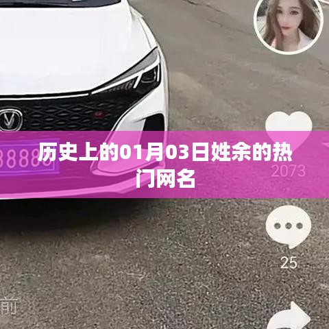 余姓热门网名背后的历史背景解读