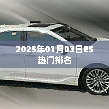 2025年1月3日ES热门排名榜单揭晓