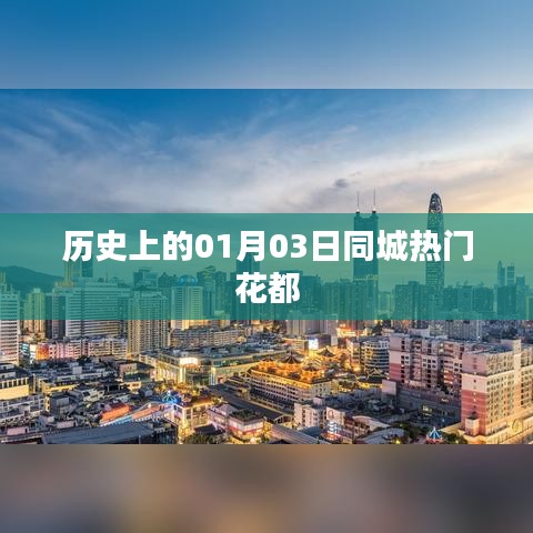 花都同城热门事件回顾，历史上的1月3日