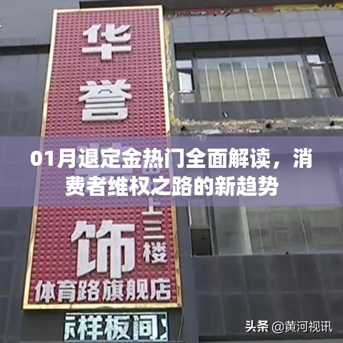 01月退定金热点解析，消费者维权新趋势探讨