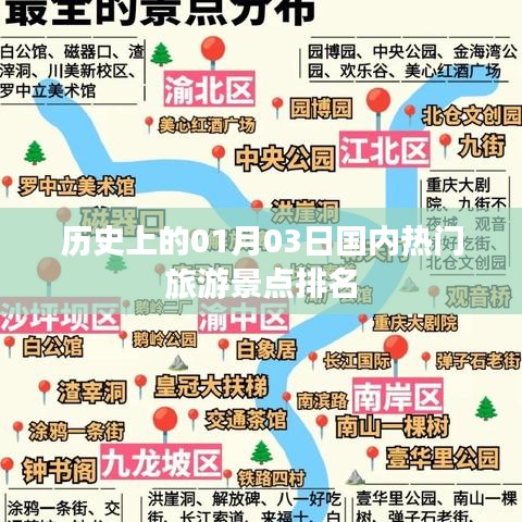 1月3日国内热门景点排名历史