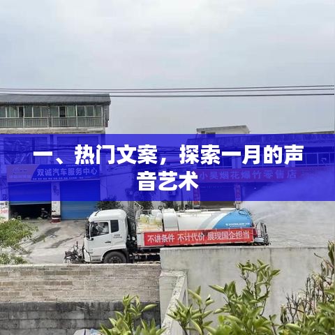 一月声音艺术热门文案探索