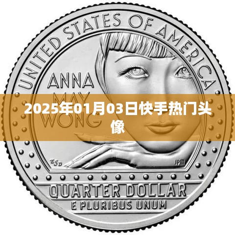 快手热门头像精选，每日更新（2025年1月3日）