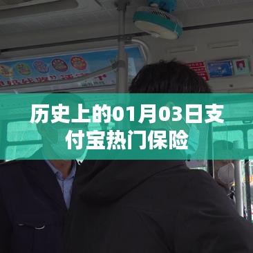 支付宝热门保险的历史日期解读，一月三日回顾与展望