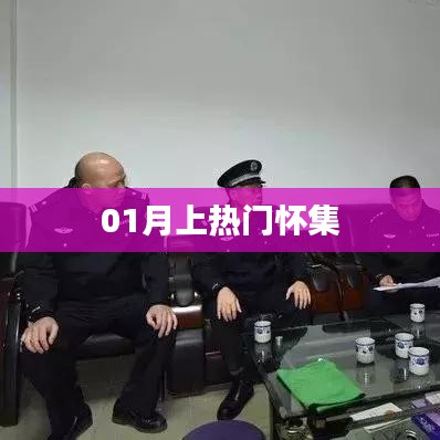 怀集一月热门事件回顾