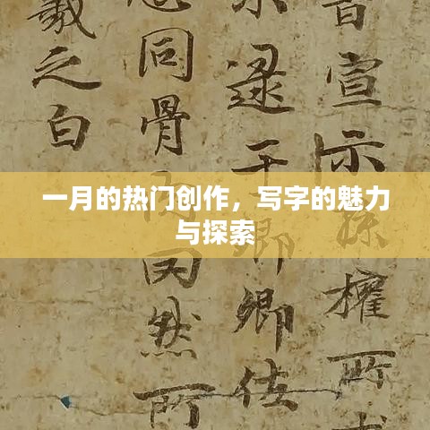 一月热门创作，探索写字的魅力