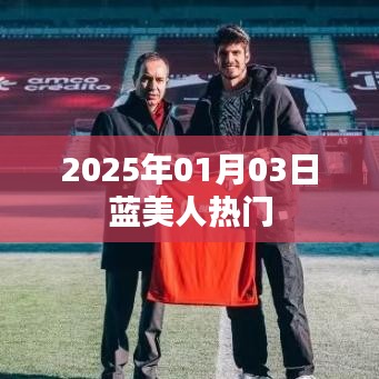 蓝美人2025年1月3日掀起热潮
