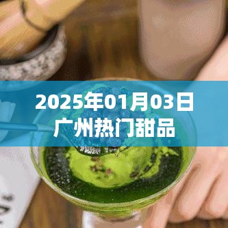 『2025年广州甜品热门推荐』