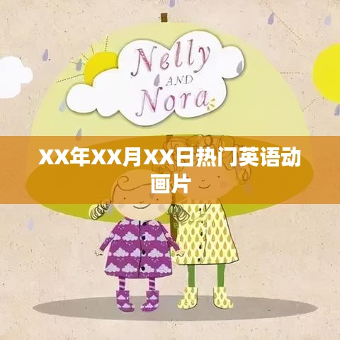 XX年XX月XX日热门动画大片来袭
