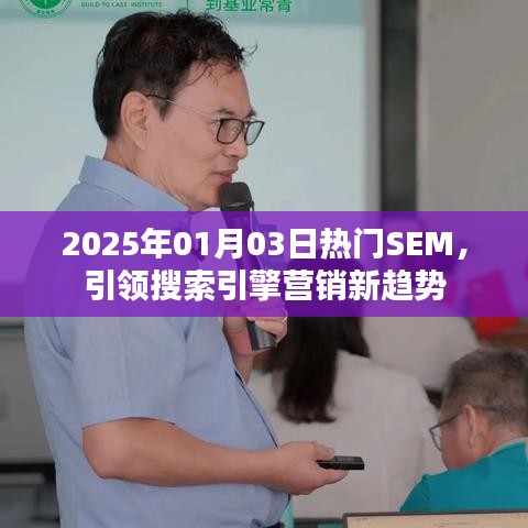 2025年SEM新趋势，引领搜索引擎营销热门风向标