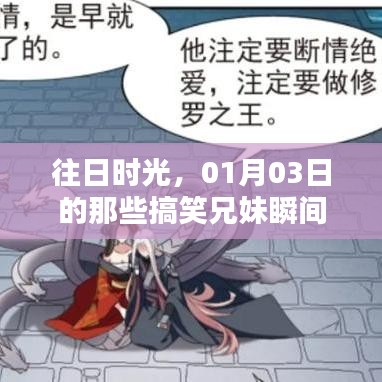 往日时光，兄妹搞笑瞬间回顾