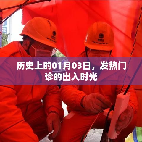 历史上的发热门诊出入时光，一月三日回顾