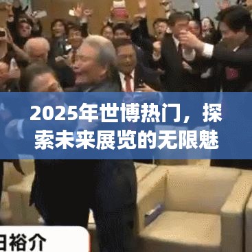 探索未来魅力，揭秘世博热门展览展望